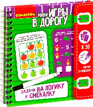 ВВ3953 Компактные развивающие игры в дорогу. Задачи на логику и смекалку 6+