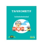 41755 Игра карточная "Тачкометр", от 5 лет (т.м. Selfie media)